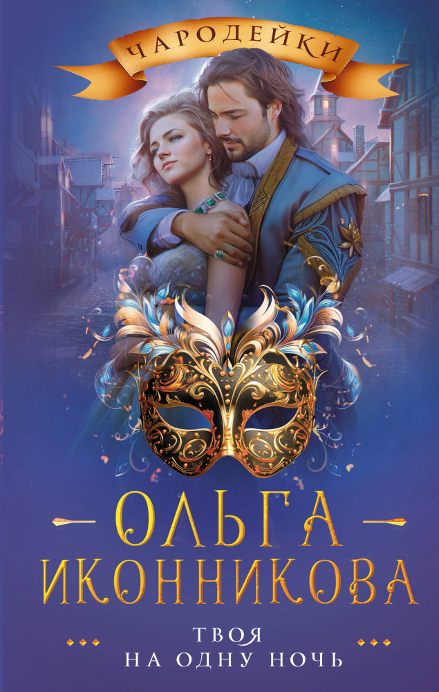 Твоя на одну ночь | Чародейки