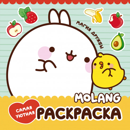 Molang Магия дружбы