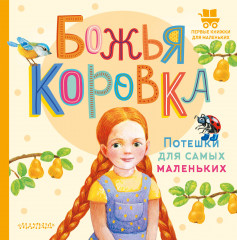 Божья коровка