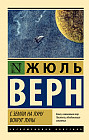 С Земли на Луну. Вокруг Луны
