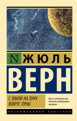 С Земли на Луну