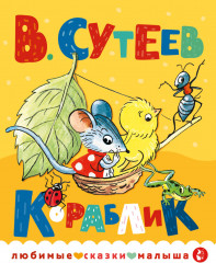 Кораблик