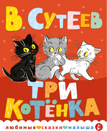 Три котенка