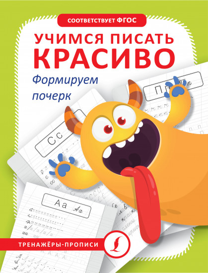 Учимся писать красиво