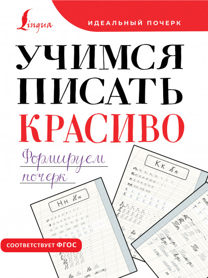 Учимся писать красиво. Формируем почерк