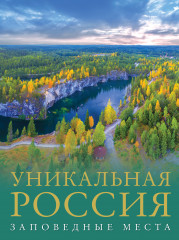 Уникальная Россия