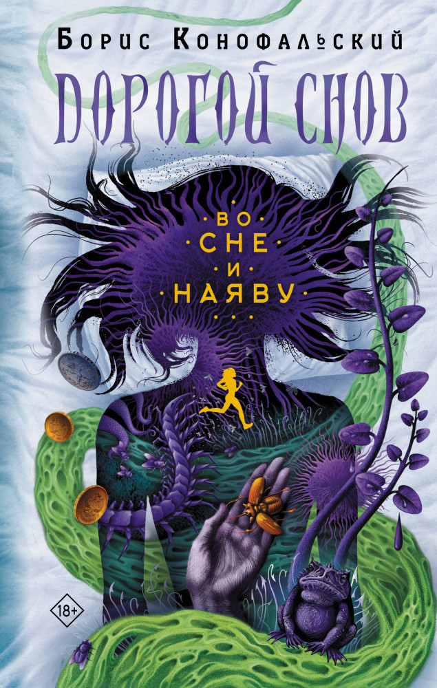 Во сне и наяву | Дорогой снов