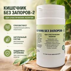 Таблетки «Кишечник без запоров-2»
