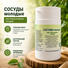 Таблетки «Сосуды молодые»