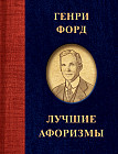 Генри Форд. Лучшие афоризмы