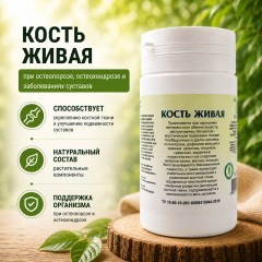 Таблетки «Кость живая»