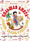 Большая книга стихов, сказок и рассказов в рис. Э. Булатова и О. Васильева