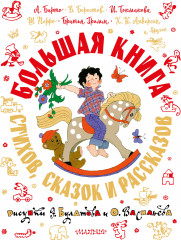 Большая книга стихов, сказок и рассказов