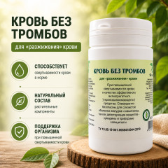 Таблетки «Кровь без тромбов»