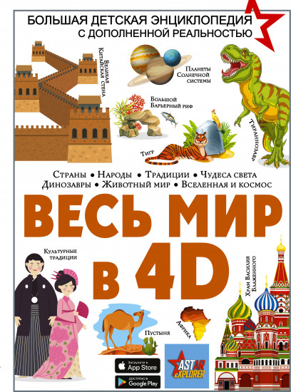 Весь мир в 4D