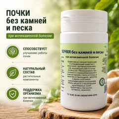 Таблетки «Почки без камней и песка»