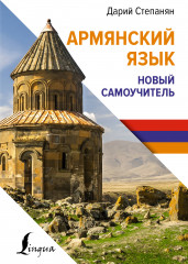 Армянский язык