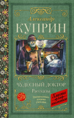 Чудесный доктор