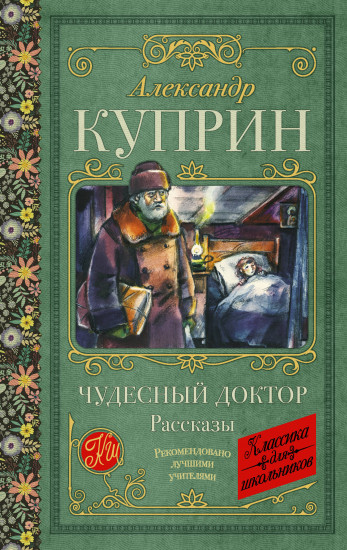 Чудесный доктор