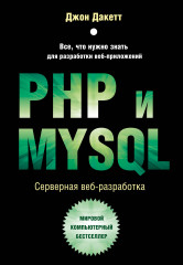 PHP и MYSQL