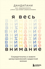 Я весь внимание