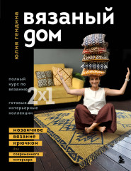 Вязаный дом