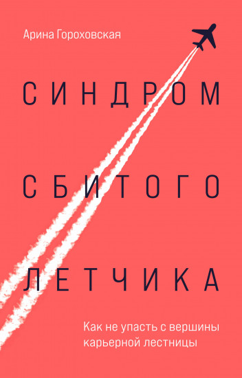 Синдром сбитого летчика