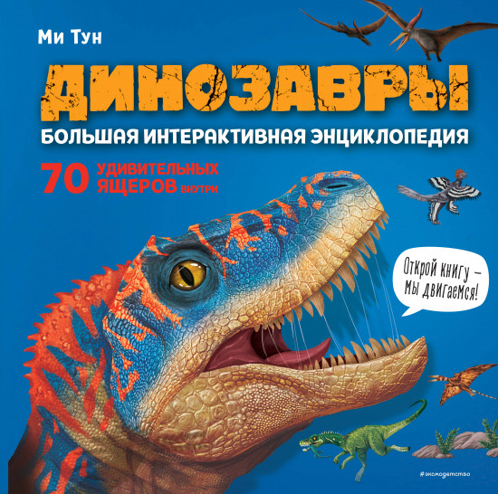 Динозавры