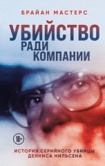 Убийство ради компании