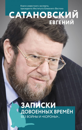 Записки довоенных времен. Без войны и «короны»...