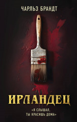 Ирландец
