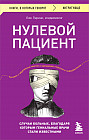 Нулевой пациент. Случаи больных, благодаря которым гениальные врачи стали известными