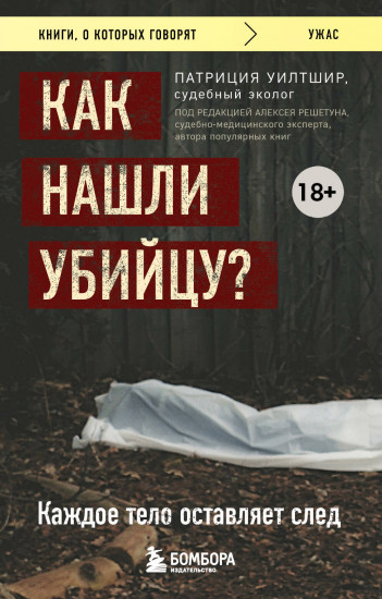 Как нашли убийцу?
