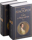 Сага о Форсайтах. Тома 1-2. Комплект из 2 книг