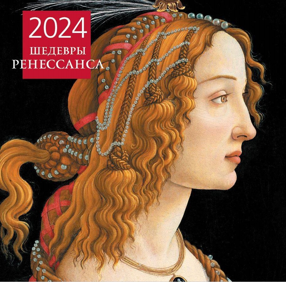Календарь настенный на 2024 год «Шедевры Ренессанса» | Календари настенные 2024 (300×300)