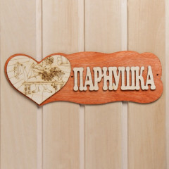 Табличка для бани «Парнушка»