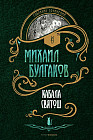 Кабала святош: повесть, сценарий, пьесы