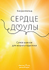 Сердце доулы. Самое важное для жизни и практики