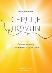 Сердце доулы