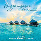 Календарь настенный на 16 месяцев на 2024 год «Визуализация желаний»
