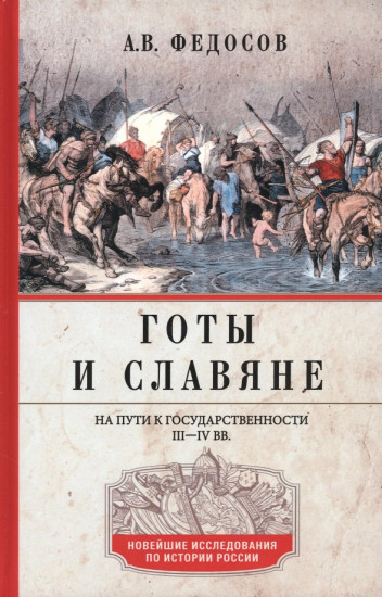 Готы и славяне. На пути к государственности. III–IV вв.