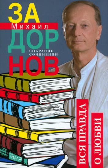 Вся правда о любви. Том 7