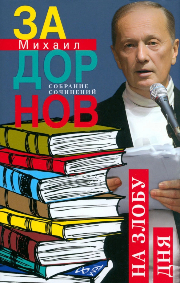 На злобу дня. Собрание сочинений. Том 8 | Собрание сочинений Михаила Задорнова