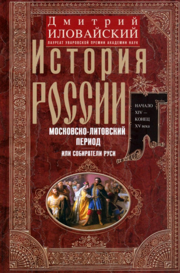 История России. Московско-литовский период, или Собиратели Руси. Начало XIV — конец XV века