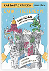 Карта-раскраска «Санкт-Петербург»