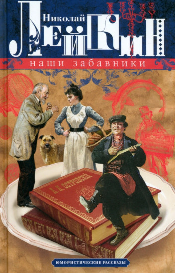 Наши забавники