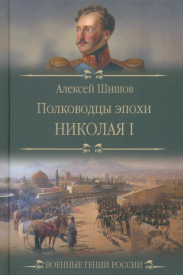 Полководцы эпохи Николая I