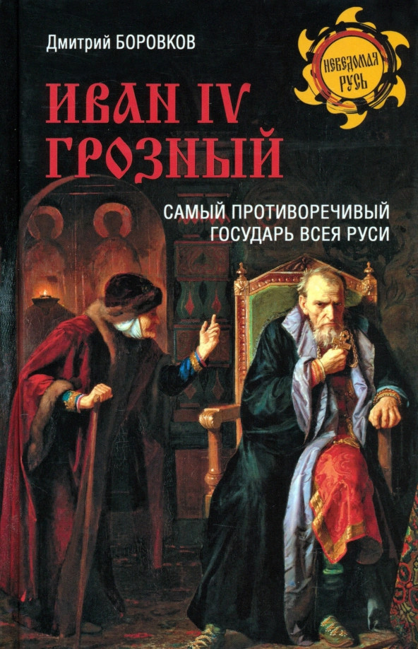 Иван IV Грозный. Самый противоречивый государь всея Руси | Неведомая Русь