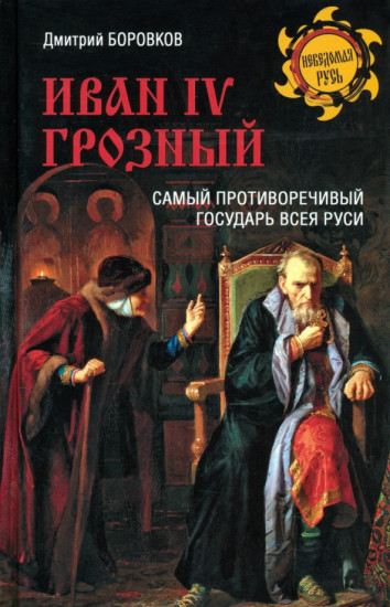 Иван IV Грозный