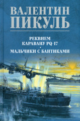 Реквием каравану PQ-17